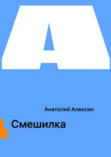 Смешилка