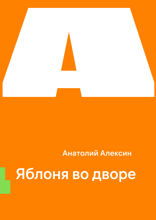 Яблоня во дворе