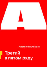 Третий в пятом ряду