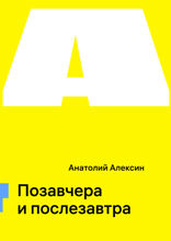 Позавчера и послезавтра