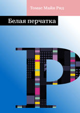 Белая перчатка