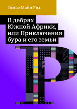 В дебрях Южной Африки, или Приключения бура и его семьи