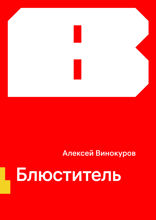 Блюститель