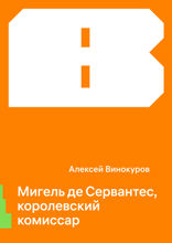 Мигель де Сервантес, королевский комиссар