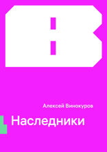 Наследники