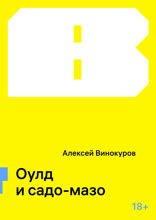 Оулд и садо-мазо