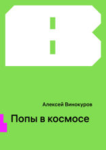 Попы в космосе