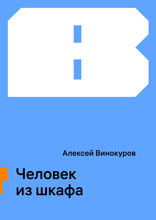Человек из шкафа