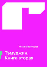 Тэмуджин. Книга вторая