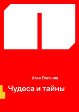 Чудеса и тайны