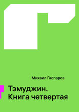 Тэмуджин. Книга четвертая