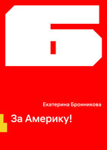 За Америку!