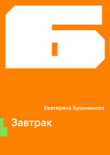 Завтрак