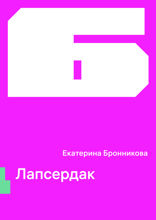 Лапсердак