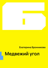 Медвежий угол