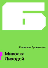 Миколка Лиходей