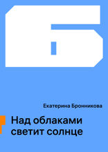 Над облаками светит солнце