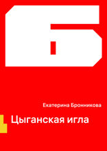 Цыганская игла