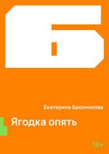 Ягодка опять