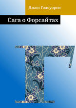 Сага о Форсайтах