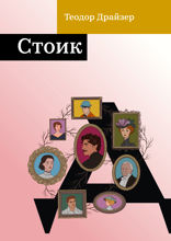 Стоик