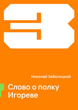 Слово о полку Игореве