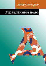 Отравленный пояс