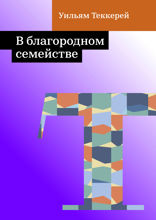 В благородном семействе