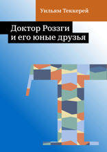 Доктор Роззги и его юные друзья
