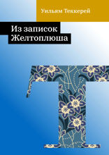 Из записок Желтоплюша
