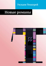 Новые романы