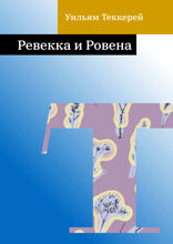 Ревекка и Ровена