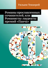 Романы прославленных сочинителей, или Романисты-лауреаты премий «Панча»