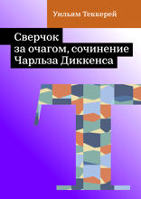 «Сверчок за очагом», сочинение Чарльза Диккенса