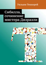 «Сибилла», сочинение мистера Дизраэли