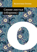 Синие листья (сборник)