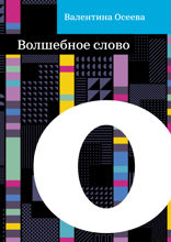 Волшебное слово