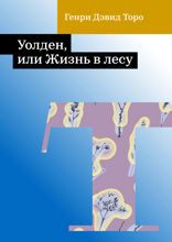 Уолден, или Жизнь в лесу