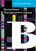 Волшебник Изумрудного города