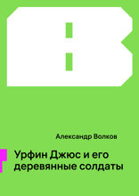 Урфин Джюс и его деревянные солдаты
