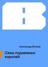 Семь подземных королей