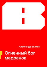 Огненный бог марранов