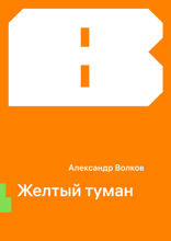 Желтый туман