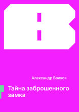 Тайна заброшенного замка
