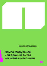 Лампа Мафусаила, или Крайняя битва чекистов с масонами