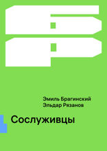 Сослуживцы