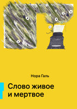 Слово живое и мертвое