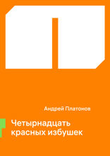 Четырнадцать красных избушек