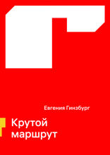 Крутой маршрут
