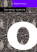 Заговор чувств